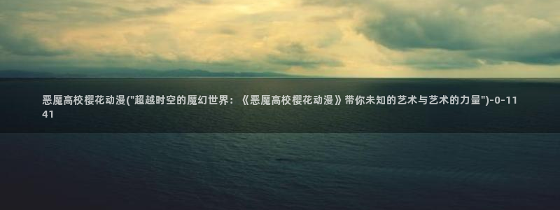 樱花动漫网imomoe官网入口加速器：恶魔高校樱花动漫(\