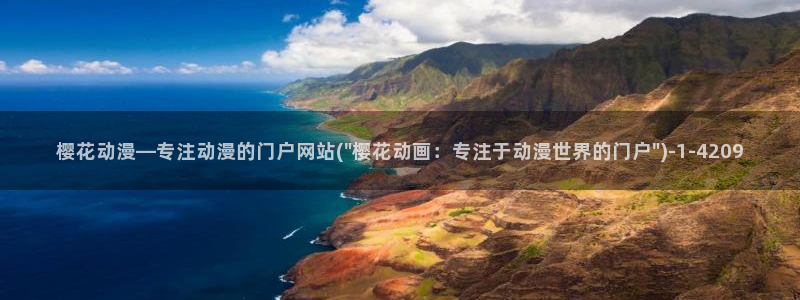 樱花动漫网imomoe官网入口加速器：樱花动漫—专注动漫的门户网站(\