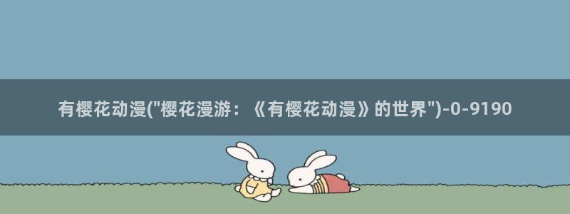 樱花动漫i：有樱花动漫(\