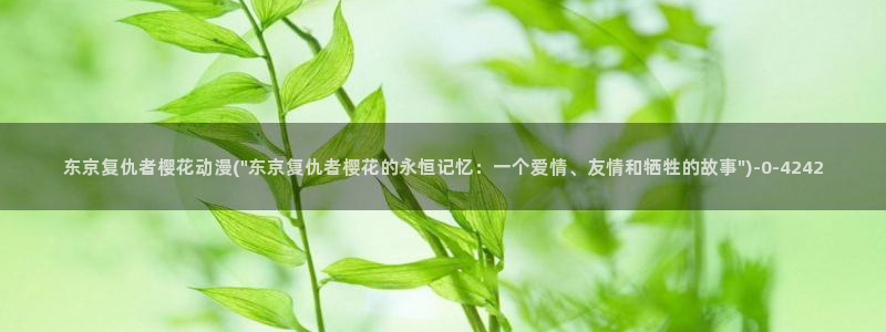 樱花动漫p：东京复仇者樱花动漫(\