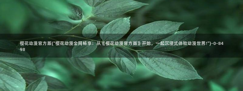 免费樱花动漫：樱花动漫官方版(\