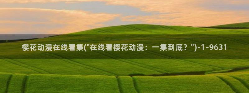 樱花动漫1：樱花动漫在线看集(\