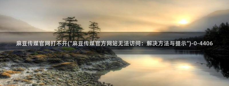 麻豆传媒官网www：麻豆传媒官网打不开(\