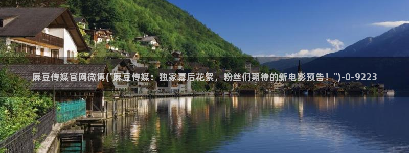 麻豆传媒 台湾 官网：麻豆传媒官网微博(\