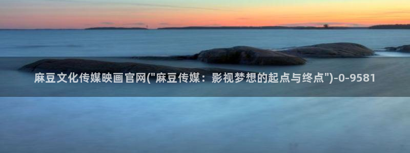 国产剧情麻豆传媒官网：麻豆文化传媒映画官网(\