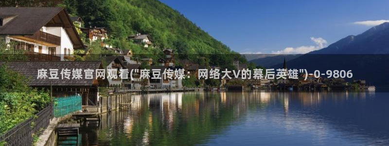 麻豆传媒剧情官网：麻豆传媒官网观看(\