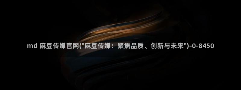 麻豆传媒官网樱桃：md 麻豆传媒官网(\