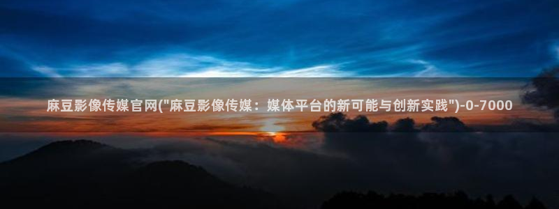 麻豆影像传媒官网地址：麻豆影像传媒官网(\