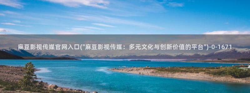mdpud 麻豆传媒官网在线：麻豆影视传媒官网入口(\