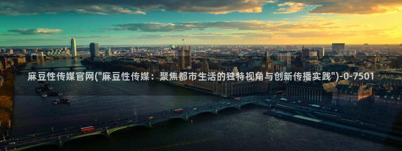 mdapp麻豆传媒官网：麻豆性传媒官网(\